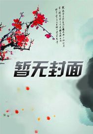 听说我的夫君很甜